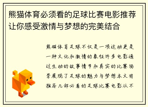 熊猫体育必须看的足球比赛电影推荐让你感受激情与梦想的完美结合
