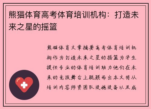 熊猫体育高考体育培训机构：打造未来之星的摇篮