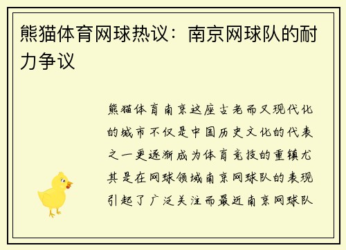 熊猫体育网球热议：南京网球队的耐力争议