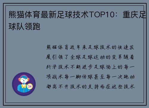 熊猫体育最新足球技术TOP10：重庆足球队领跑