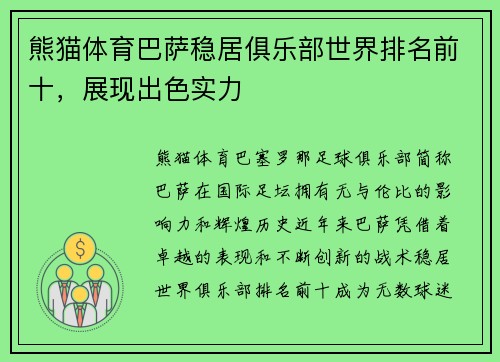 熊猫体育巴萨稳居俱乐部世界排名前十，展现出色实力