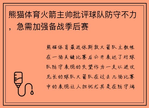 熊猫体育火箭主帅批评球队防守不力，急需加强备战季后赛