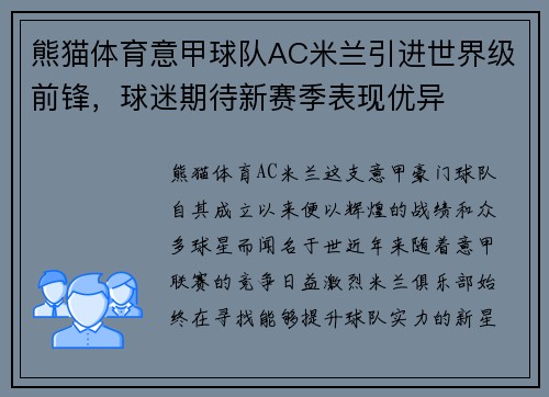熊猫体育意甲球队AC米兰引进世界级前锋，球迷期待新赛季表现优异