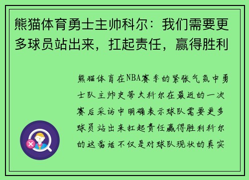 熊猫体育勇士主帅科尔：我们需要更多球员站出来，扛起责任，赢得胜利