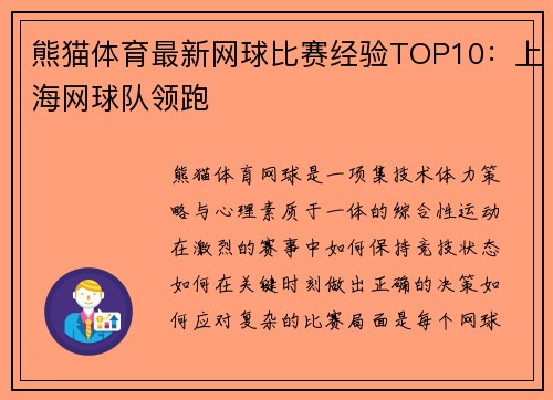 熊猫体育最新网球比赛经验TOP10：上海网球队领跑