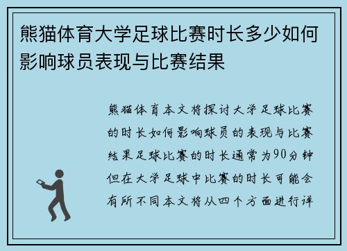 熊猫体育大学足球比赛时长多少如何影响球员表现与比赛结果