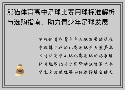 熊猫体育高中足球比赛用球标准解析与选购指南，助力青少年足球发展