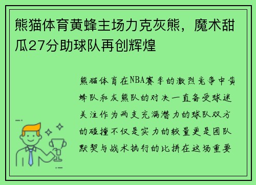熊猫体育黄蜂主场力克灰熊，魔术甜瓜27分助球队再创辉煌