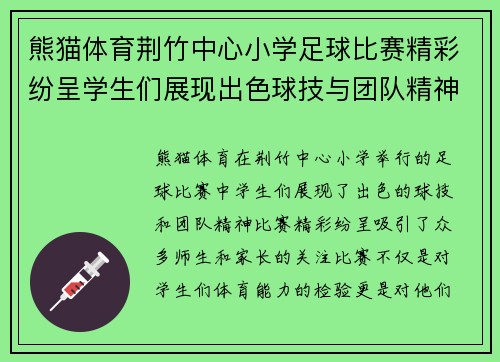 熊猫体育荆竹中心小学足球比赛精彩纷呈学生们展现出色球技与团队精神