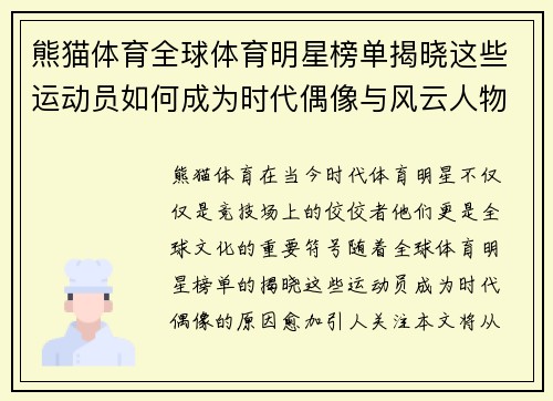 熊猫体育全球体育明星榜单揭晓这些运动员如何成为时代偶像与风云人物