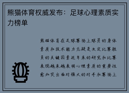熊猫体育权威发布：足球心理素质实力榜单