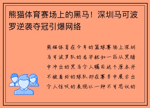 熊猫体育赛场上的黑马！深圳马可波罗逆袭夺冠引爆网络