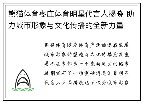 熊猫体育枣庄体育明星代言人揭晓 助力城市形象与文化传播的全新力量