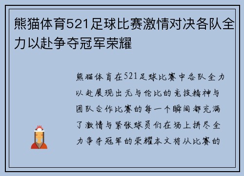 熊猫体育521足球比赛激情对决各队全力以赴争夺冠军荣耀