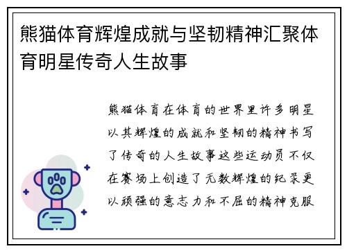 熊猫体育辉煌成就与坚韧精神汇聚体育明星传奇人生故事