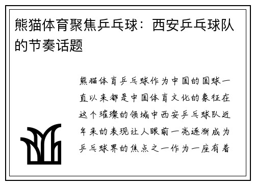 熊猫体育聚焦乒乓球：西安乒乓球队的节奏话题