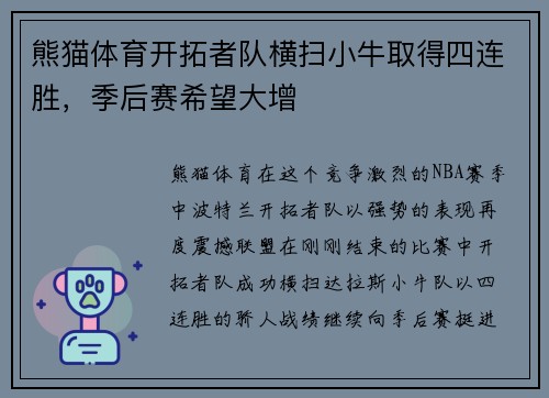 熊猫体育开拓者队横扫小牛取得四连胜，季后赛希望大增