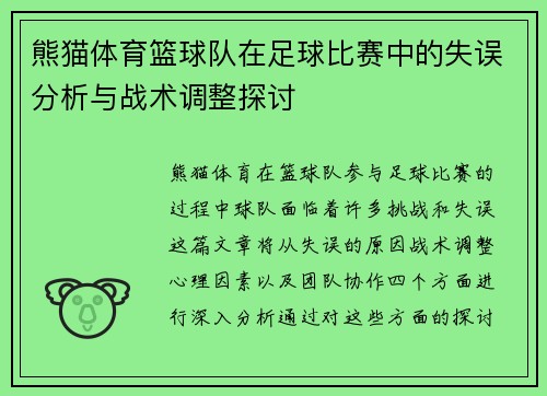 熊猫体育篮球队在足球比赛中的失误分析与战术调整探讨