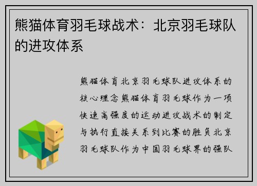 熊猫体育羽毛球战术：北京羽毛球队的进攻体系