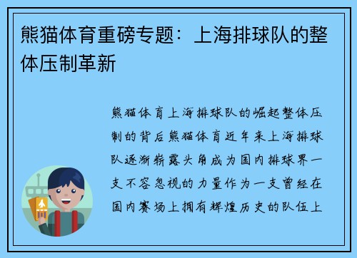 熊猫体育重磅专题：上海排球队的整体压制革新